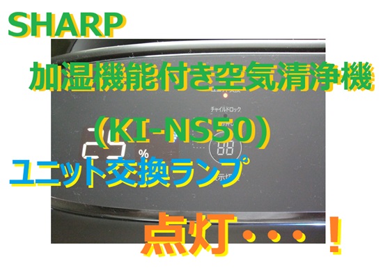 SHARP 加湿機能付き空気清浄機 (KI-NS50) のプラズマクラスターのランプが点灯！これは修理or交換？
