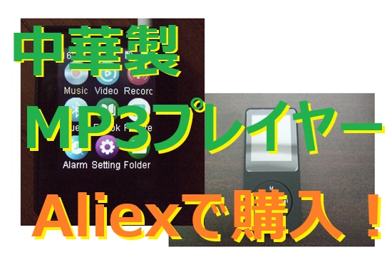 激安の中華製 MP3プレイヤーを aliexpress.comで二台購入してみました。