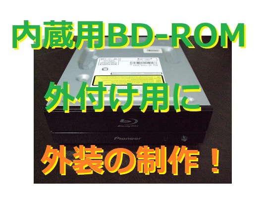 内蔵用ドライブ（BD・DVD-ROM）を外付けで使用するため外装を制作！