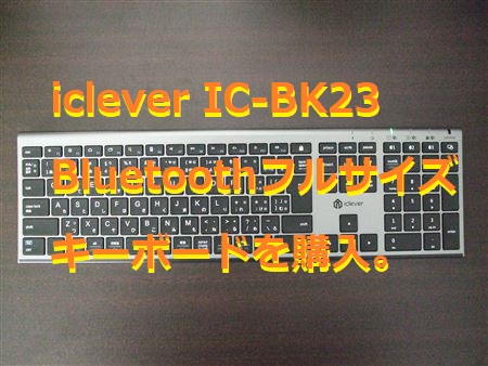 iclever IC-BK23 グレーブラック Bluetooth充電式フルサイズキーボードを購入してみました。