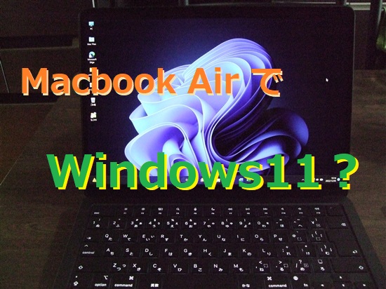 Macbook Air に Parallels Desktop を入れるだけで Windows11 が使える！