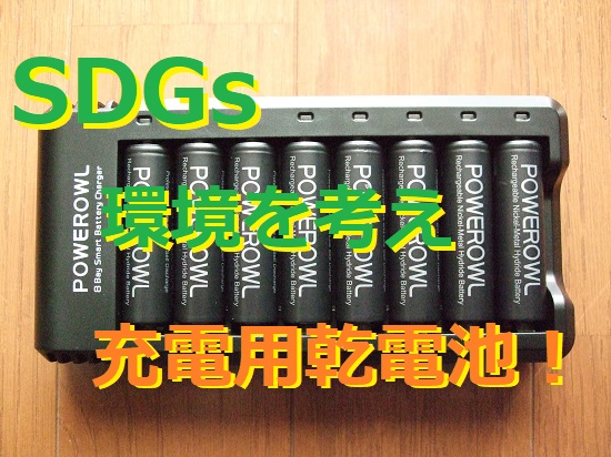 SDGs 環境を考え充電して再利用できる Powerowl 単三形充電池を購入しました。