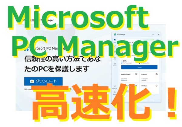 Microsoft の無料ソフト PC Managerでパソコンをクリーンアップし快適にしてみました。