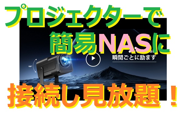 Android11 搭載のプロジェクターを簡易NASに接続し保存動画を見放題！