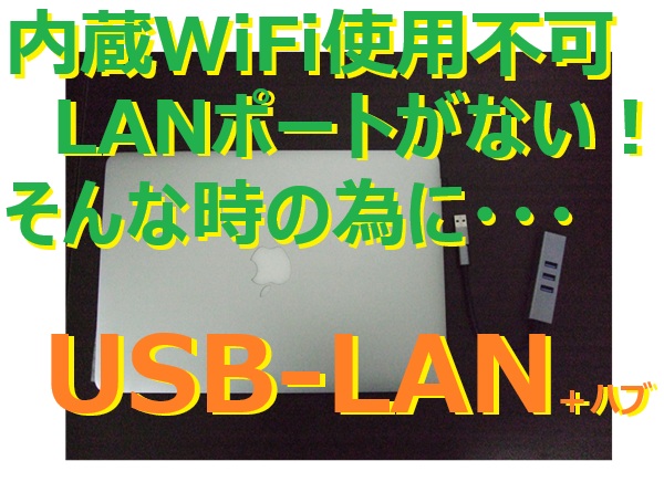 パソコンの内蔵WiFiが使えない！そんな時の為には「USB-LAN」で解決！