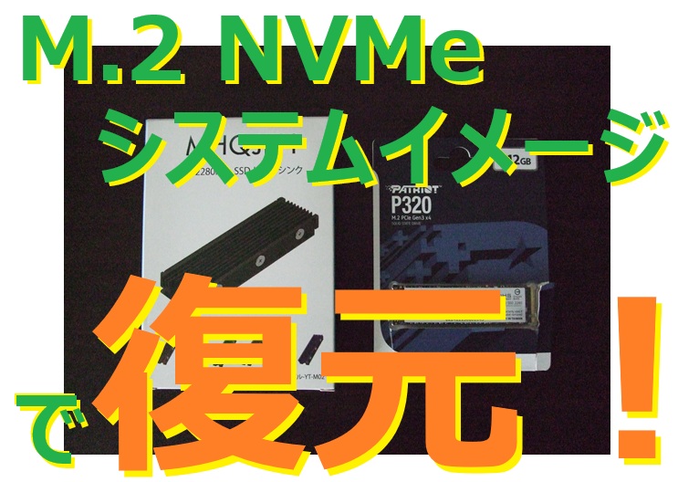 M.2 NVMe の交換！ Windows11のシステムをイメージから復元してみました。