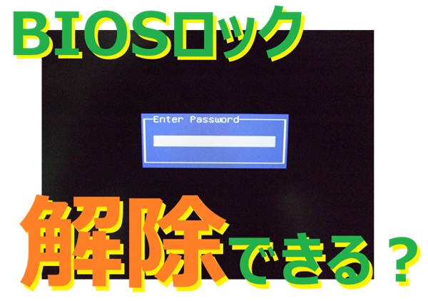 ディスクトップパソコンのBIOSロックを解除してみました。