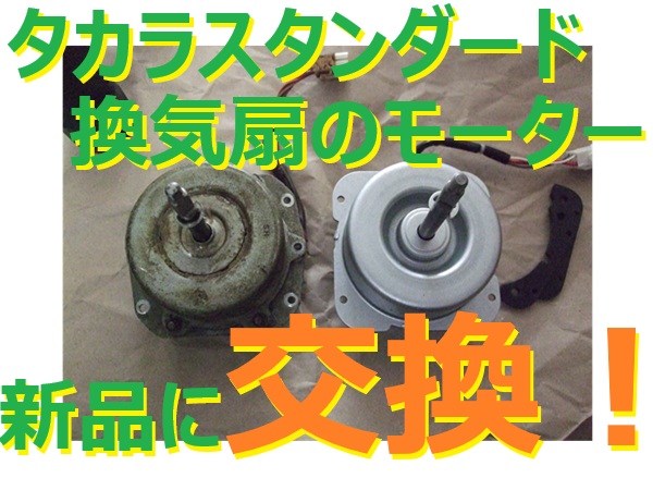 換気扇（タカラスタンダードレンジフード）のモーターから異音がしたので新品のモーターに交換してみました。