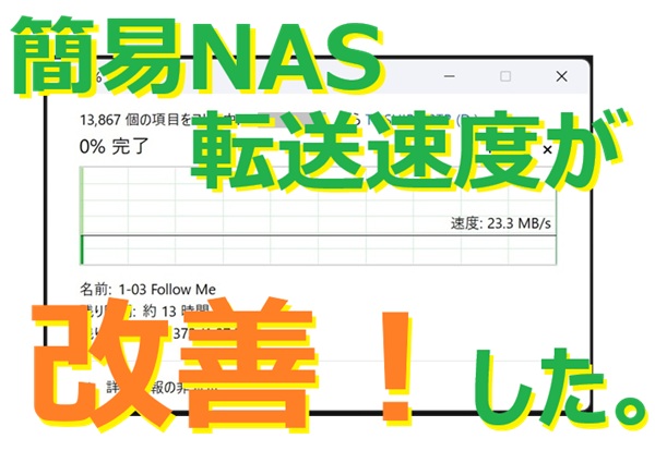簡易NASでのHDD（ハードディスク）の転送速度が遅い原因とその解決法がありました。