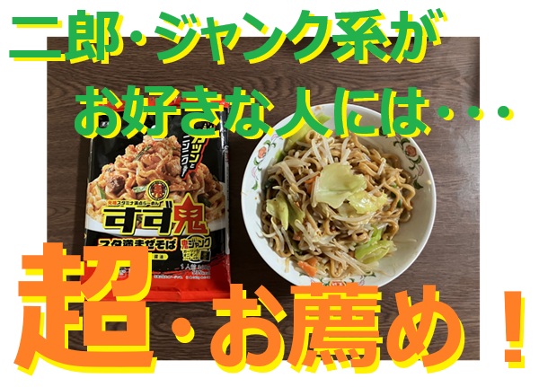 二郎系・ジャンク系がお好きな人に超・お薦めのラーメンすず鬼です。！